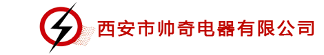 西安市帥奇電器有限公司